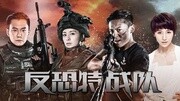 反恐特战队