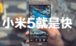 15秒了解小米5 有多快